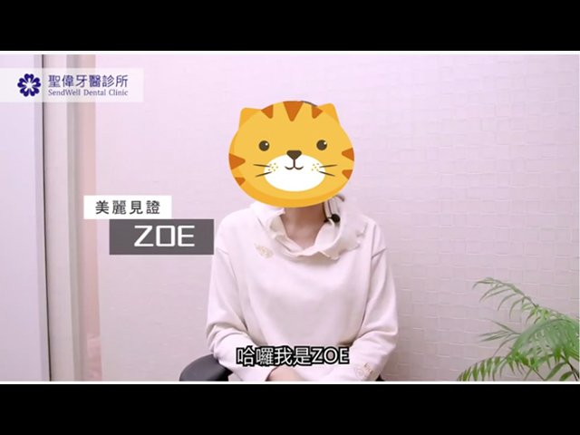 看ZOE分享在聖偉的看牙經驗